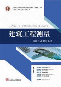 建築工程測量[2015 華南理工大學出版社馬立傑]