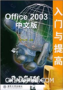 《OFFICE 2003中文版入門與提高》