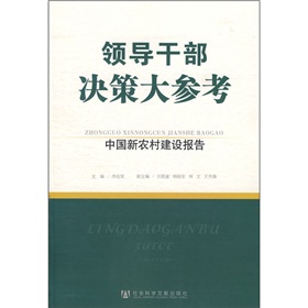 領導幹部決策大參考：中國新農村建設報告