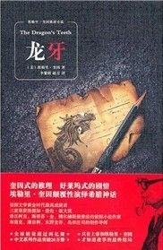 《龍牙》[小說]