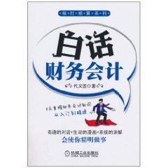 白話財務會計