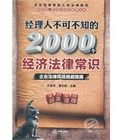 經理人不可不知的2000個經濟法律常識