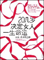 20幾歲決定女人一生命運