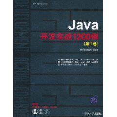 Java開發實戰1200例