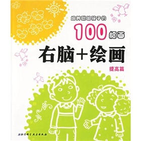 培養聰明孩子的100幅畫：右腦+繪畫