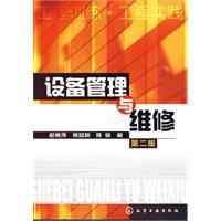 設備管理與維修[化學工業出版社2010年版圖書]