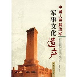 中國人民解放軍軍事文化遺產