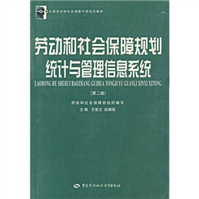 勞動和社會保障規劃統計與管理信息系統