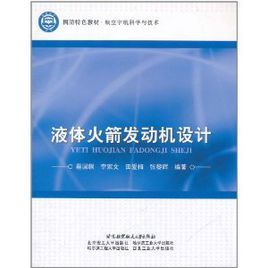 液體火箭發動機渦輪泵設計