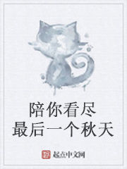 陪你看盡最後一個秋天 陪你看盡最後一個秋天