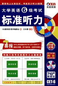 2008王長喜大學英語六級考試標準聽力