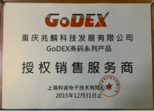 上海科誠電子技術有限公司授權GoDEX條碼系列產品