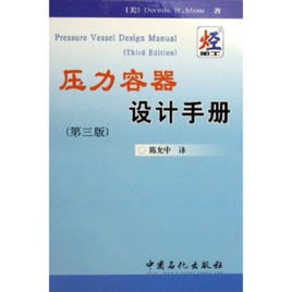 壓力容器設計手冊[2006年化學工業出版社出版圖書]