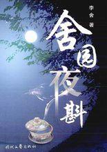 李舍小說集《舍園夜斟》