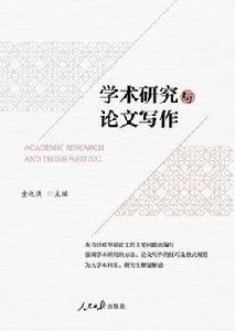 學術研究與論文寫作[人民日報出版社出版的圖書]