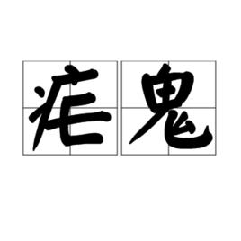 瘧鬼[詞語解釋]