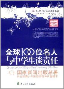 全球100位名人與中學生談責任