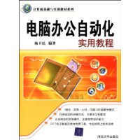 電腦辦公自動化實用教程