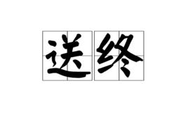 送終[漢語詞語]