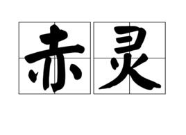 赤靈[漢語詞語]