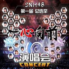 “一心向前”SNH48第一屆偶像年度人氣總選舉