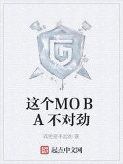 這個MOBA不對勁