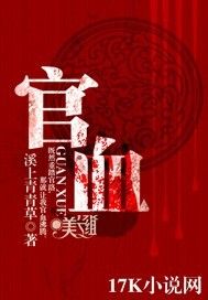 17K小說網作品品讀