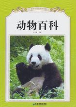 動物百科[李傑主編圖書]