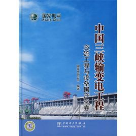 中國三峽輸變電工程：調度通信自動化與生產運行卷