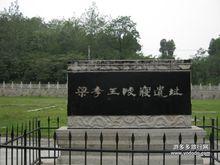 梁孝王寢園遺址