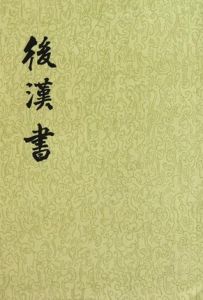 《後漢書》