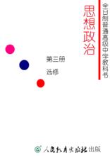 人教高中思想政治教材(20世紀90年代)