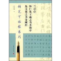 蘭亭序懷仁集王羲之書聖教序集王羲之書金剛經