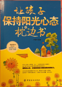 讓孩子保持陽光心態的枕邊書