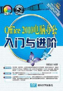 Office 2010電腦辦公入門與進階