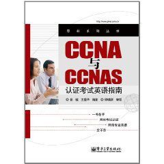 CCNA與CCNAS認證考試英語指南