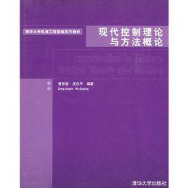 現代控制理論與方法概論