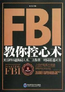 FBI教你控心術