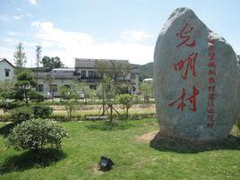 光明村[湖南省長沙市望城區光明村]