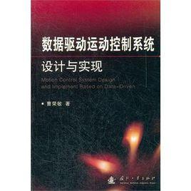 數據驅動運動控制系統設計與實現