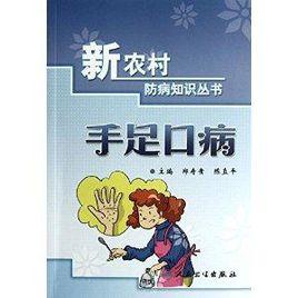 新農村防病知識叢書：手足口病