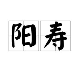 陽壽[漢語辭彙]