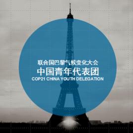 COP21中國青年代表團