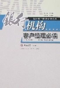 銀行機構客戶經理必讀