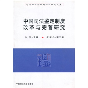 中國司法鑑定制度改革與完善研究