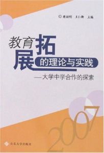 大學中學合作的探索