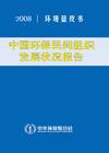 中國環保民間組織