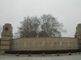 南京理工大學繼續教育學院