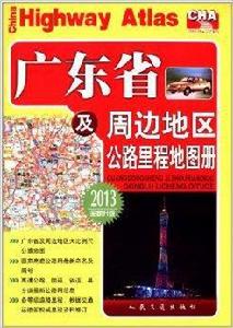 廣東省及周邊地區公路里程地圖冊