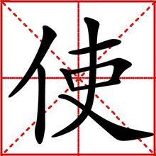 使[漢語漢字]